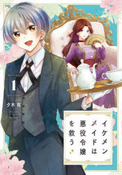 Shogakukan Ciao C - 【3980円以上送料無料】イケメンメイドは悪役令嬢を救う　1／夕木有／著