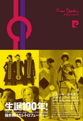 【3980円以上送料無料】ピエール・カルダンデザインアーカイブ／ピエール・カルダン／〔作〕　グラフィック社編集部／編(3.0)