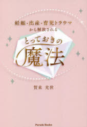 【3980円以上送料無料】妊娠・出産・育児トラウマから解放されるとっておきの魔法／賀来光世／著