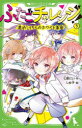 【3980円以上送料無料】ふたごチャレンジ! 3/七都にい/作 しめ子/絵