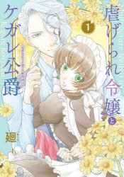 【3980円以上送料無料】虐げられ令嬢とケガレ公爵　そのケガレ、払ってみせます！　1／廻／著