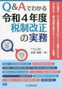 【3980円以上送料無料】Q&Aでわかる令和4年度税制改正の実務/宮森俊樹/著