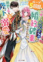 【3980円以上送料無料】ループ5回目。今度こそ死にたくないので婚約破棄を持ちかけたはずが、前世で私を殺した陛下が溺愛してくるのですが/三沢ケイ/著