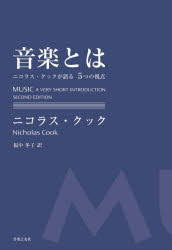 【3980円以上送料無料】音楽とは　ニコラス・クックが語る5つの視点／ニコラス・クック／著　福中冬子..