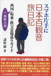 【3980円以上送料無料】スマホ片手に日本百観音旅日記　西国・坂東・秩父霊場巡りガイド　＋熊野古道／諸原潔／著