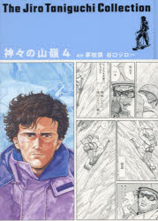 【3980円以上送料無料】神々の山嶺（いただき）　4／夢枕獏／原作　谷口ジロー／著