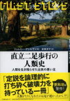 【3980円以上送料無料】直立二足歩行の人類史　人間を生き残らせた出来の悪い足／ジェレミー・デシルヴァ／著　赤根洋子／訳