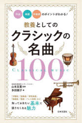 【3980円以上送料無料】教養としてのクラシックの名曲100 作品・楽器・作曲家のポイントがわかる！／多田鏡子／著 山本友重／監修