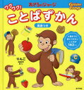 【3980円以上送料無料】おさるのジョージワクワク!ことばずかん 英語つき 4歳までに身につけたいことばが162こ!/