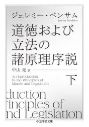 ちくま学芸文庫　ヘ13−2 筑摩書房 457P　15cm ドウトク　オヨビ　リツポウ　ノ　シヨゲンリ　ジヨセツ　2　2　チクマ　ガクゲイ　ブンコ　ヘ−13−2 ベンサム，ジエリミ　BENTHAM，JEREMY　ナカヤマ，ゲン