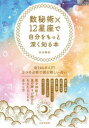 【3980円以上送料無料】数秘術×12星座で自分をもっと深く知る本/水谷奏音/著