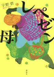 袖珍书（文学） - 【3980円以上送料無料】レペゼン母／宇野碧／著