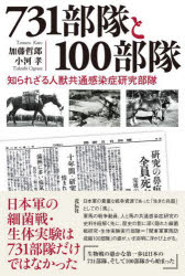 【3980円以上送料無料】731部隊と100部隊　知られざる人獣共通感染症研究部隊／加藤哲郎／著　小河孝／著