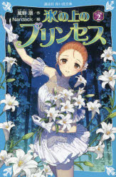 乐天商城 - 【3980円以上送料無料】氷の上のプリンセス　シニア編2／風野潮／作　Nardack／絵