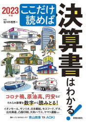 【3980円以上送料無料】ここだけ読めば決算書はわかる！　2023年版／佐々木理恵／著