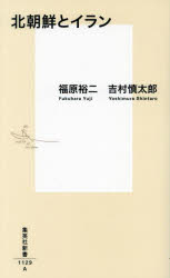 【3980円以上送料無料】北朝鮮とイラン／福原裕二／著　吉村慎太郎／著