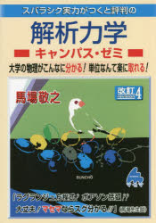 【3980円以上送料無料】スバラシク実力がつくと評判の解析力学キャンパス・ゼミ　大学の物理がこんなに分かる！単位なんて楽に取れる！／馬場敬之／著