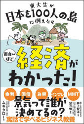 【3980円以上送料無料】東大生が日本を100人の島に例えたら面白いほど経済がわかった！／ムギタロー／著　井上智洋／監修　望月慎／監修