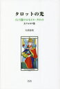 【3980円以上送料無料】タロットの光 イシス版マルセイユ・タロット 大アルカナ篇/大沼忠弘/著