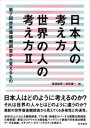 【送料無料】日本人の考え方世界の人の考え方 第7回世界価値観調査から見えるもの 2/電通総研/編 池田謙一/編