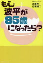 【3980円以上送料無料】もし波平が85歳になったら?/近藤昇/著 近藤誠二/著
