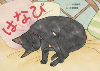 【3980円以上送料無料】はなび／八十田惠子／文 赤倉綾香／絵