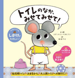 【3980円以上送料無料】トイレのなか、みせてみせて！／ヒド・ファン・ヘネヒテン／文・絵　松永りえ／訳