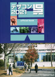 【3980円以上送料無料】デザコン2021呉official　book　第18回全国高等専門学校デザインコンペティション／全国高等専門学校連合会／編