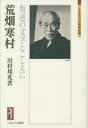 【送料無料】荒畑寒村 叛逆の文字とこしえに/川村邦光/著