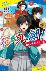 【3980円以上送料無料】花舞鬼の剣！　2／篠田恵／作　煮たか／絵