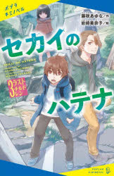 【3980円以上送料無料】セカイのハテナ　3／藤咲あゆな／作　岩崎美奈子／絵