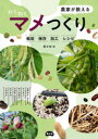 【3980円以上送料無料】農家が教えるわくわくマメつくり 栽培・保存・加工・レシピ/農文協/編