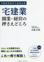 【3980円以上送料無料】宅建業開業・経営の押さえどころ 不動産売買仲介業者必携/山地正朗/著