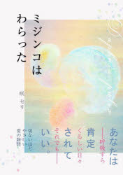 【3980円以上送料無料】ミジンコはわらった／咲セリ／著