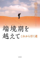 【3980円以上送料無料】端境期を越えて　これから行く道／篠田顕子／著