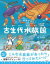 【3980円以上送料無料】古生代水族館 わくわく科学ずかん/こた/作・絵 中島保寿/監修 1,650円