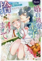 【3980円以上送料無料】婚約破棄された王子を拾いまして　解呪師と呪いの王子／大江戸ウメコ／〔著〕