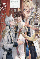 【3980円以上送料無料】モフモフ異世界のモブ当主になったら側近騎士からの愛がすごい／柿家猫緒／〔著〕