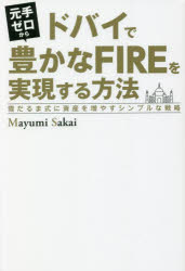 【3980円以上送料無料】元手ゼロからドバイで豊かなFIREを実現する方法 雪だるま式に資産を増やすシンプルな戦略/Mayumi Sakai/著