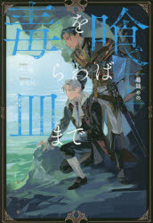 【3980円以上送料無料】毒を喰らわば皿まで　〔3〕／十河／〔著〕