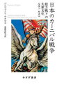 日本のカーニバル戦争　総力戦下の大衆文化1937－1945／ベンジャミン・ウチヤマ／〔著〕　布施由紀子／訳