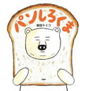 【3980円以上送料無料】パンしろくま/柴田ケイコ/作・絵