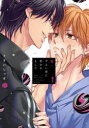 【3980円以上送料無料】ずるい男に拾われました 続1/うすいしっぽ/著