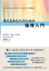 【3980円以上送料無料】考えるあなたのための倫理入門／メアリー・ウォーノック／著　高屋景一／訳