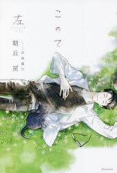 【3980円以上送料無料】このて 〔1〕／朝丘戻／著