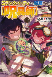 【3980円以上送料無料】Sランクパーティから解雇された〈呪具師〉　『呪いのアイテム』しか作れませんが、その性能はアーティファクト級なり……！　2／LA軍／著
