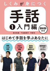 【3980円以上送料無料】しくみが身につく手話　1／前川和美／著　下谷奈津子／著　平英司／著