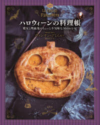 【3980円以上送料無料】ハロウィーンの料理帳 魔女と吸血鬼のちょっと不気味な30のレシピ／ヴァンサン・アミエル／著 熊谷久子／訳