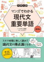【3980円以上送料無料】大学入試マンガでわかる現代文重要単語 基礎編/小池陽慈/著 ニャロメロン/漫画