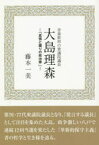 【3980円以上送料無料】大島理森　青森県初の衆議院議長　真情と握りの政治家／藤本一美／著